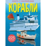 Книжка з наліпками ''КОРАБЛІ'', арт. А0064У