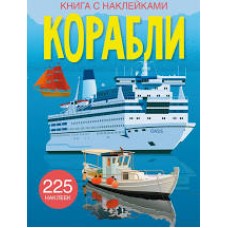 Книжка з наліпками ''КОРАБЛІ'', арт. А0064У Книжка з наліпками ''КОРАБЛІ'', арт. А0064У