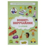 Зошит-виручайлик на 5-6 років, Пізнайко-Тетрада, 1/50 ТЕ13034 Зошит-виручайлик на 5-6 років, Пізнайко-Тетрада, 1/50 ТЕ13034