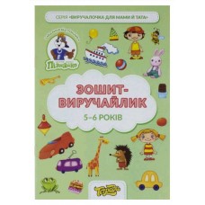 Зошит-виручайлик на 5-6 років, Пізнайко-Тетрада, 1/50 ТЕ13034