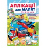 Аплікації для малят ПЕГАС А5 ''Мотоцикл'' скоба тонка