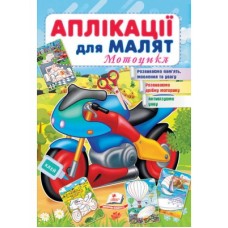 Аплікації для малят ПЕГАС А5 ''Мотоцикл'' скоба тонка