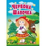 Книга-картонка ПЕГАС А6 Червона Шапочка