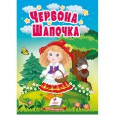 Книга-картонка ПЕГАС А6 Червона Шапочка Книга-картонка ПЕГАС А6 Червона Шапочка
