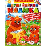 Велика розмальовка А4 ПЕГАС Перші знання малюка