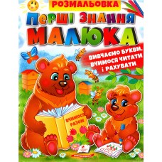 Велика розмальовка А4 ПЕГАС Перші знання малюка