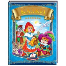 Книга ПЕГАС А5 Казки малюкам тв.обкл. Книга ПЕГАС А5 Казки малюкам тв.обкл.