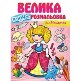 Велика водна розмальовка ПЕГАС А4 ДЛЯ ДІВЧАТОК