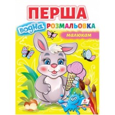 Велика водна розмальовка ПЕГАС А4 МАЛЮКАМ