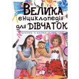 Велика Енциклопедія ПЕГАС А4 ''ДЛЯ ДІВЧАТОК''