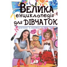 Велика Енциклопедія ПЕГАС А4 ''ДЛЯ ДІВЧАТОК'' Велика Енциклопедія ПЕГАС А4 ''ДЛЯ ДІВЧАТОК''