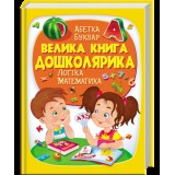 Велика книга ПЕГАС А4 ДОШКОЛЯРИКА