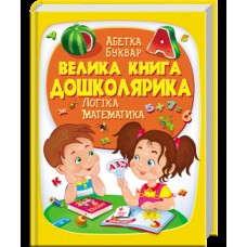 Велика книга ПЕГАС А4 ДОШКОЛЯРИКА