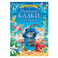 Книга ПЕГАС А4 ''УЛЮБЛЕНІ КАЗКИ МАЛЮКА'' велика Книга ПЕГАС А4 ''УЛЮБЛЕНІ КАЗКИ МАЛЮКА'' велика