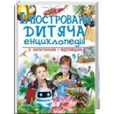Велика Енциклопедія ПЕГАС А4 ''ДИТЯЧА ІЛЮСТРОВАНА У ЗАПИТАННЯХ І ВІДПОВІДЯХ ''