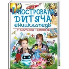 Велика Енциклопедія ПЕГАС А4 ''ДИТЯЧА ІЛЮСТРОВАНА У ЗАПИТАННЯХ І ВІДПОВІДЯХ '' Велика Енциклопедія ПЕГАС А4 ''ДИТЯЧА ІЛЮСТРОВАНА У ЗАПИТАННЯХ І ВІДПОВІДЯХ ''