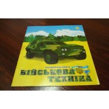 Розмальовка Тетрада А4 10арк ''Військова техніка''