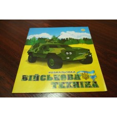 Розмальовка Тетрада А4 10арк ''Військова техніка'' Розмальовка Тетрада А4 10арк ''Військова техніка''