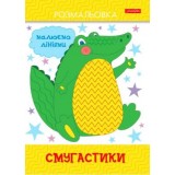 Разукрашка А4 10л ''Полосатики'' Family Line