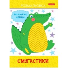 Разукрашка А4 10л ''Полосатики'' Family Line