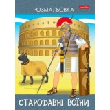 Розмальовка Family Line А4 10арк ''Стародавні воїни''