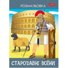Розмальовка Family Line А4 10арк ''Стародавні воїни'' Розмальовка Family Line А4 10арк ''Стародавні воїни''