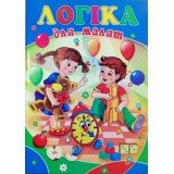 Книжка Septima A4 ''Готуємось до школи'' Логіка