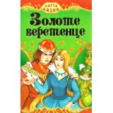 Збірки Казок товст А5 Золоте веретенце