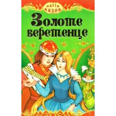 Збірки Казок товст А5 Золоте веретенце