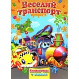 Книжка - Пазл Septima А4 + завдання Веселий Транспорт