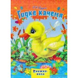 Книжка - Пазл Septima А4 Гидке каченя