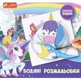 4004-41 Водяні розмальовки Дісней ''Єдинорожки'' 15164008 4004-41 Водяні розмальовки Дісней ''Єдинорожки'' 15164008