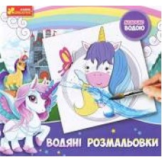 4004-41 Водяні розмальовки Дісней ''Єдинорожки'' 15164008 4004-41 Водяні розмальовки Дісней ''Єдинорожки'' 15164008