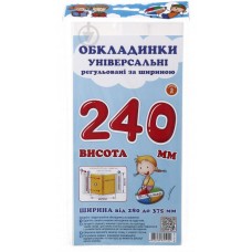 Обкладинки універсальні регульовані по ширині, висотою 240мм.СШ-3.240 Обкладинки універсальні регульовані по ширині, висотою 240мм.СШ-3.240
