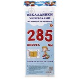 Обкладинки універсальні регульовані по ширині, висотою 285мм СШ-3.285.