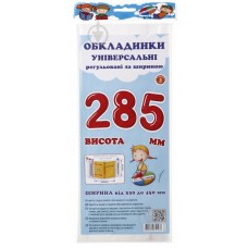 Обкладинки універсальні регульовані по ширині, висотою 285мм СШ-3.285. Обкладинки універсальні регульовані по ширині, висотою 285мм СШ-3.285.
