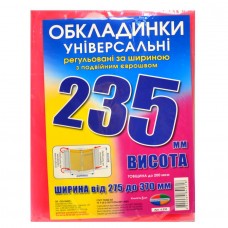 Набір обкладинок висотою 235мм, регульов. по ширині 200мкм ПОЛІМЕР 6.235