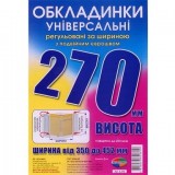 Набір обкладинок висотою 270мм, регульов. по ширині 200мкм ПОЛІМЕР 6.270
