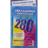 Набір обкладинок висотою 280мм, регульов. по ширині 200мкм ПОЛІМЕР 6.280