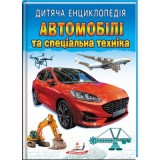 Дитяча енциклопедія ПЕГАС Автомобілі та спеціальна техніка