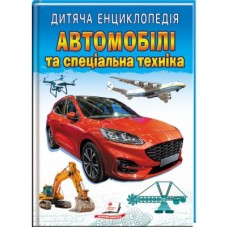 Дитяча енциклопедія ПЕГАС Автомобілі та спеціальна техніка Дитяча енциклопедія ПЕГАС Автомобілі та спеціальна техніка