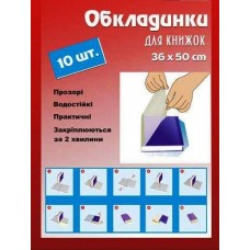Набір обкладинок для книжок ''самоклейка'' 945515 Leader 36*50см