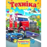 Книжка - Пазл Septima А4 + завдання Техніка