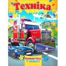 Книжка - Пазл Septima А4 + завдання Техніка Книжка - Пазл Septima А4 + завдання Техніка