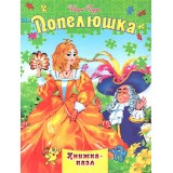 Книжка - Пазл Septima А4 Попелюшка