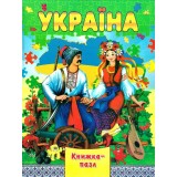 Книжка - Пазл Septima А4 Україна