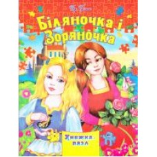 Книжка - Пазл Septima А4 Біляночка та Зоряночка