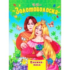 Книжка - Пазл Septima А4 Золотоволоска