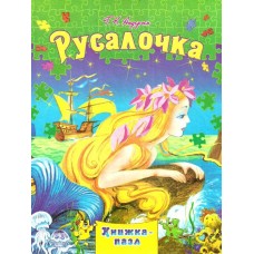 Книжка - Пазл Septima А4 Русалочка
