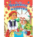 Книжка - Пазл Septima А4 Червона Шапочка